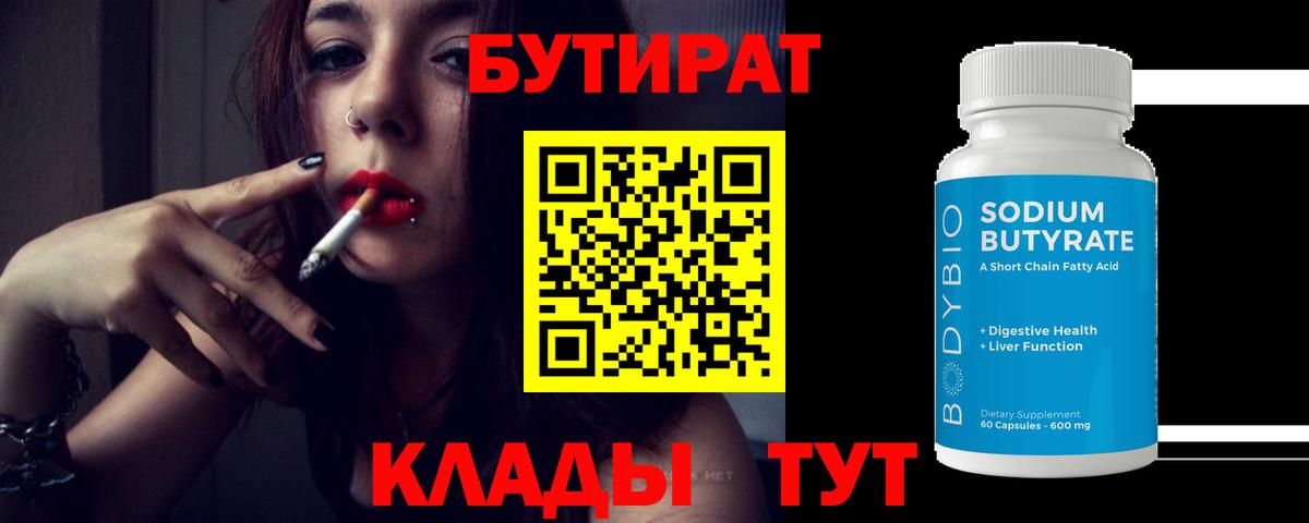 БУТИРАТ бутандиол  Вход с VPN  Нурлат 
