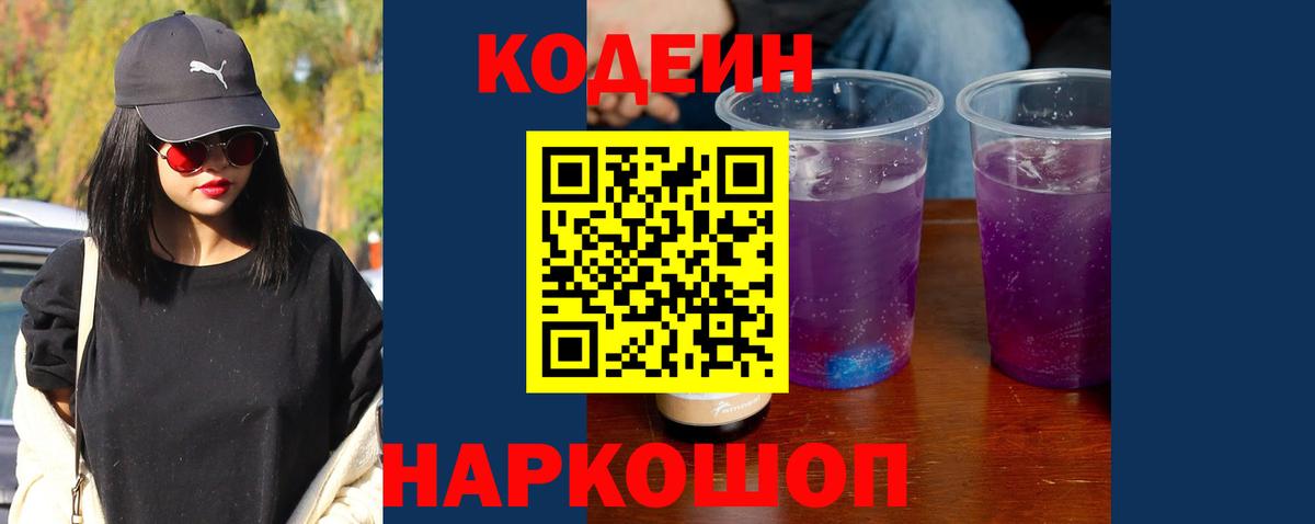 Кодеин Purple Drank  Вход с VPN  Нурлат  Кодеиновый сироп Lean напиток Lean (лин) 